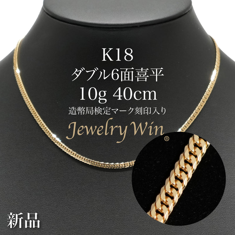 喜平 ネックレス K18 ダブル 6面 10g 40cm 造幣局検定マーク(ホール