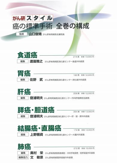 書籍情報】『がん研スタイル 癌の標準手術』が全巻発売となりました