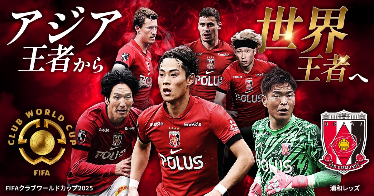 FIFAクラブワールドカップ2025：Jリーグ.jp
