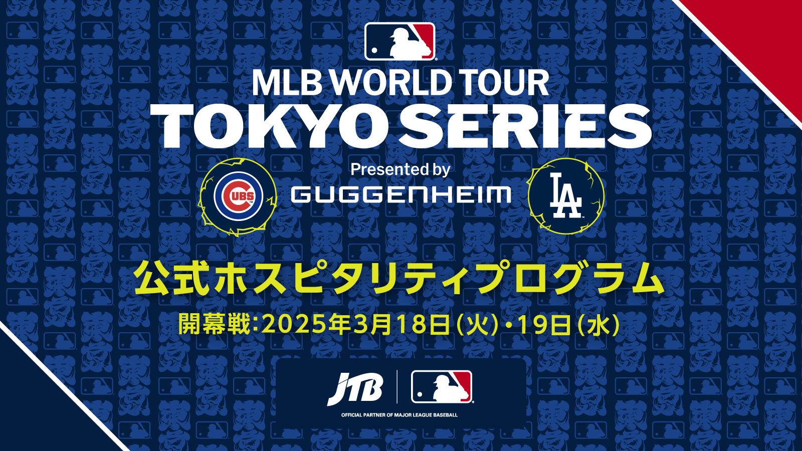 MLB™ Tokyo Series by Guggenheim 公式ホスピタリティプログラム｜JTB