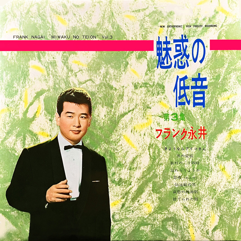 フランク永井 | 魅惑の低音 第3集 | ビクターエンタテインメント