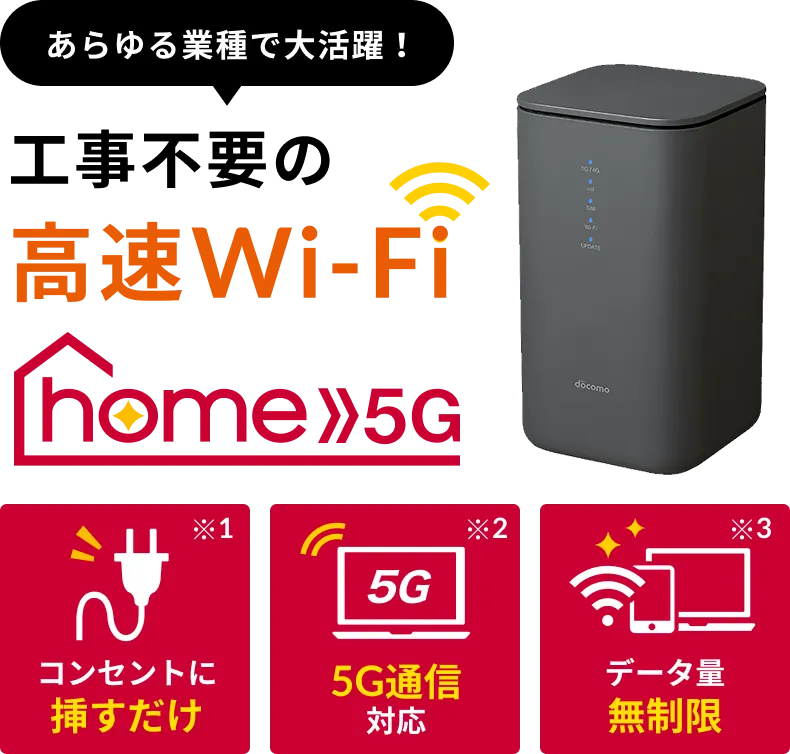 home 5G｜NTTドコモビジネスオンラインショップ｜NTTドコモビジネス