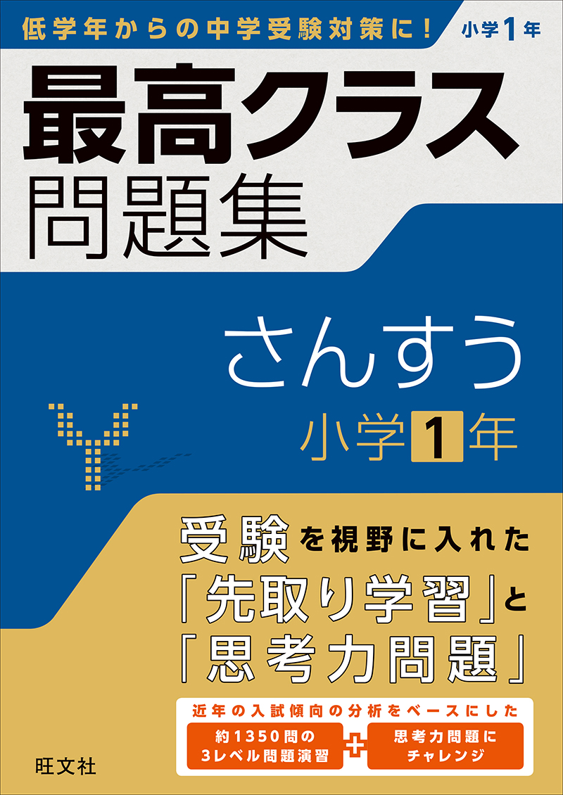 最高クラス問題集 さんすう 小学1年 | 旺文社