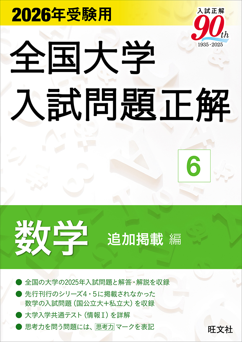 2026年受験用 全国大学入試問題正解 シリーズ | 旺文社