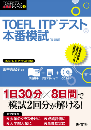 TOEFL ITPテスト本番模試 改訂版 | 旺文社