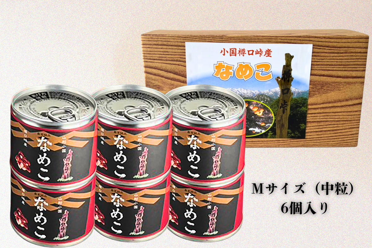山形県小国町産なめこ【Mサイズ（中粒）6号缶】6個 - おぐにもん