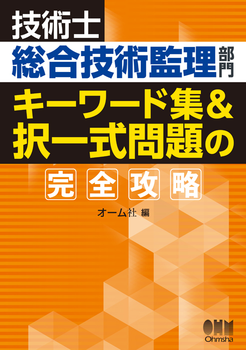 技術士総合技術監理部門 キーワード集&択一式問題の完全攻略 | Ohmsha