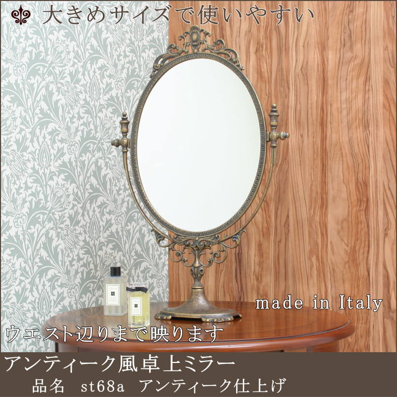 卓上ミラー アンティーク st68aアンティーク仕上げ イタリア製 | 鏡