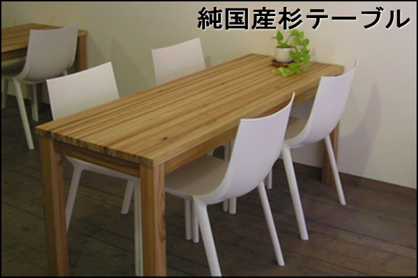 ナチュラルインテリアのダイニングテーブル。環境にも人にもやさしい純
