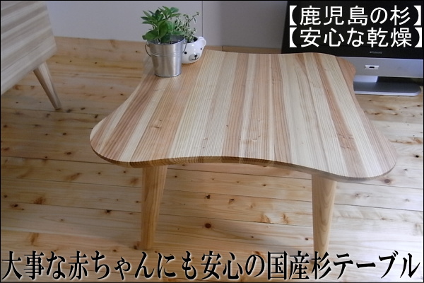 赤ちゃんにも安心できる国産杉天然木製のミニテーブル