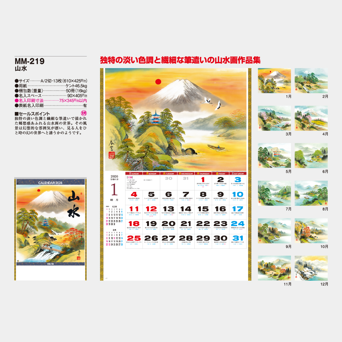 MM-219 山水2026年版の名入れカレンダーを格安で販売 - 名入れ