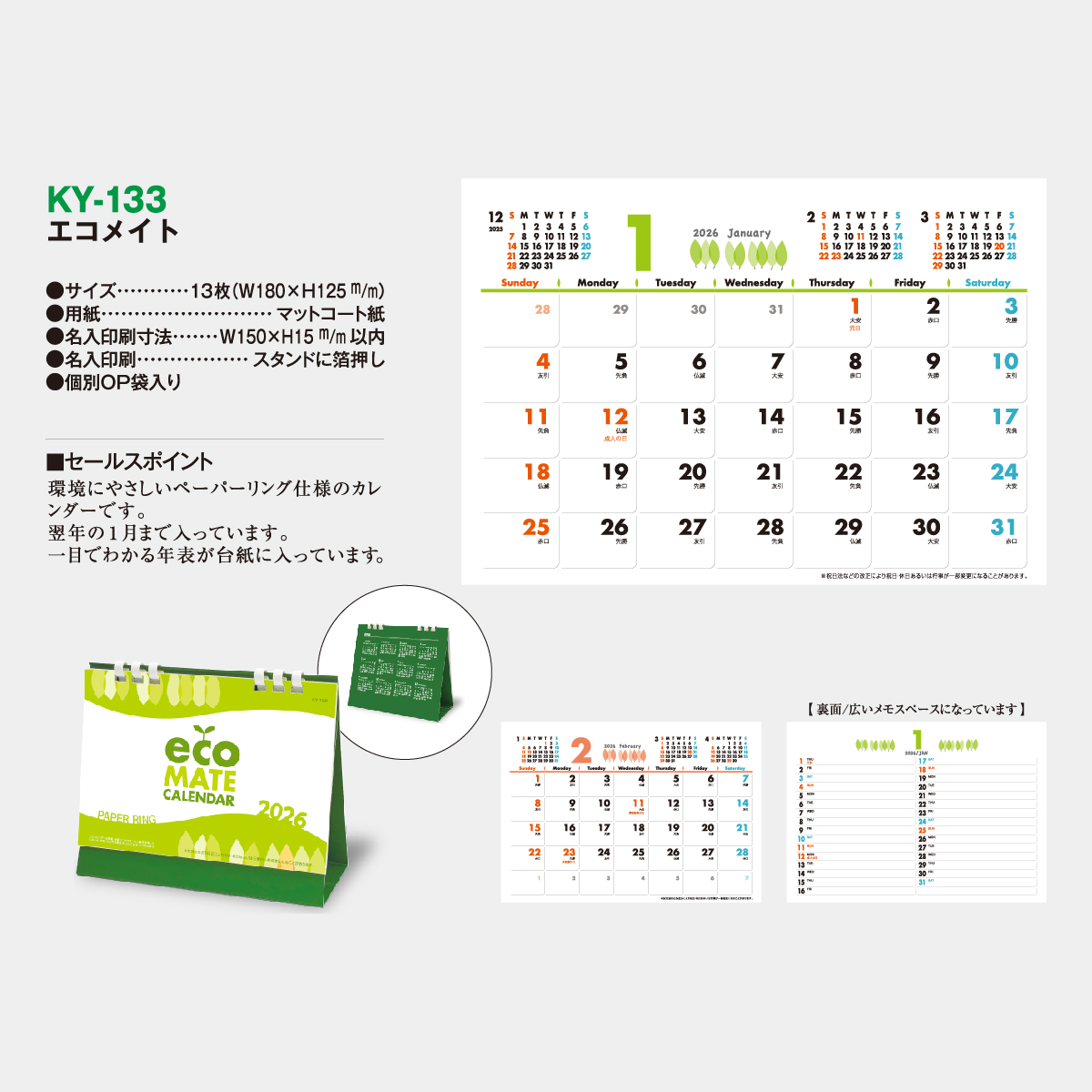 KY-133 エコメイト2026年版の名入れカレンダーを格安で販売 - 名入れ