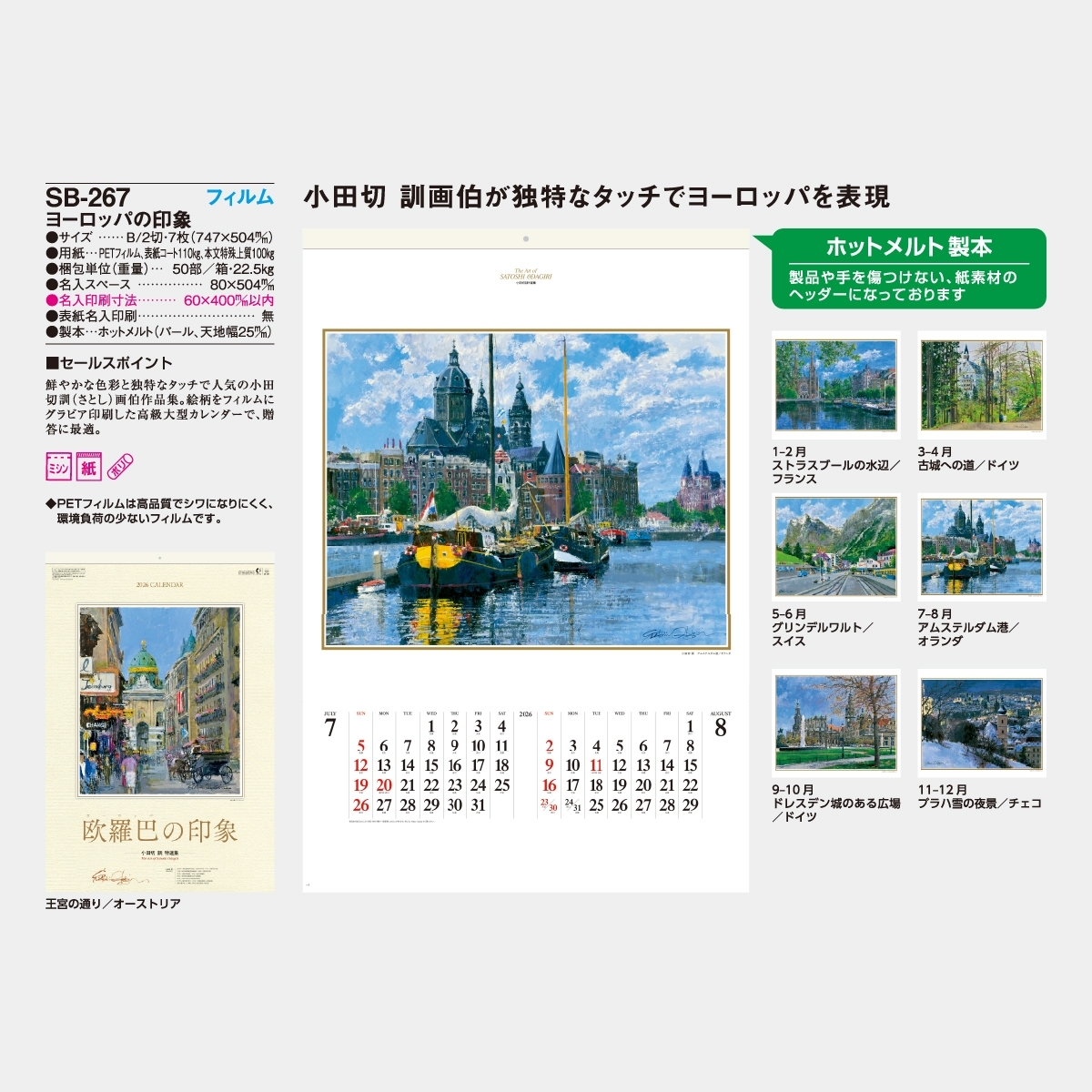 SB-267 【フィルム】ヨーロッパの印象2026年版の名入れカレンダーを