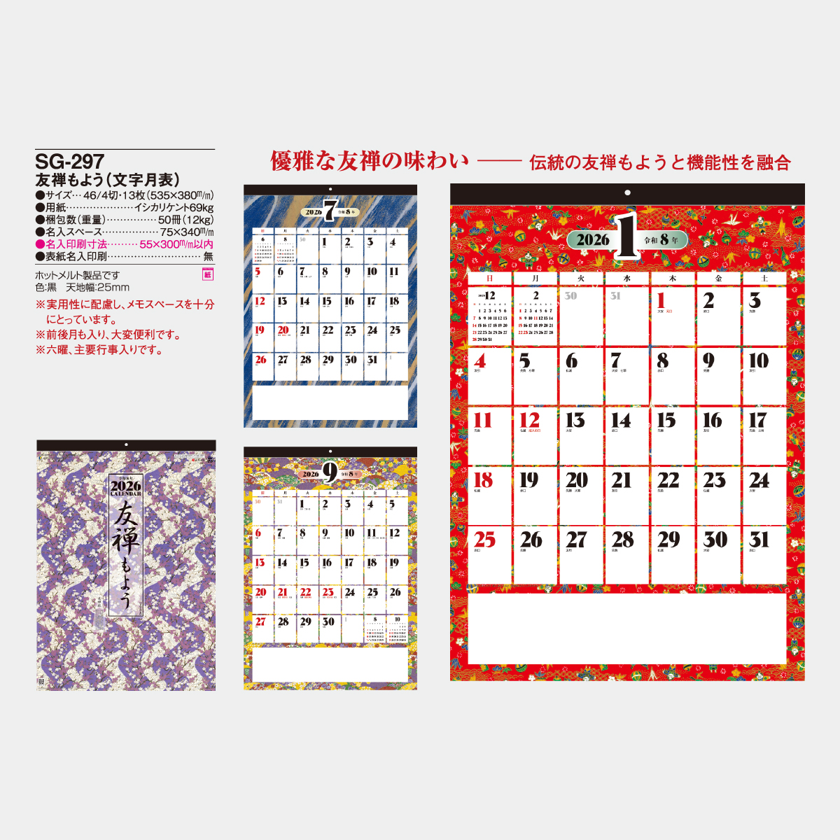 SG-297 友禅もよう(文字月表)2026年版の名入れカレンダーを格安で販売