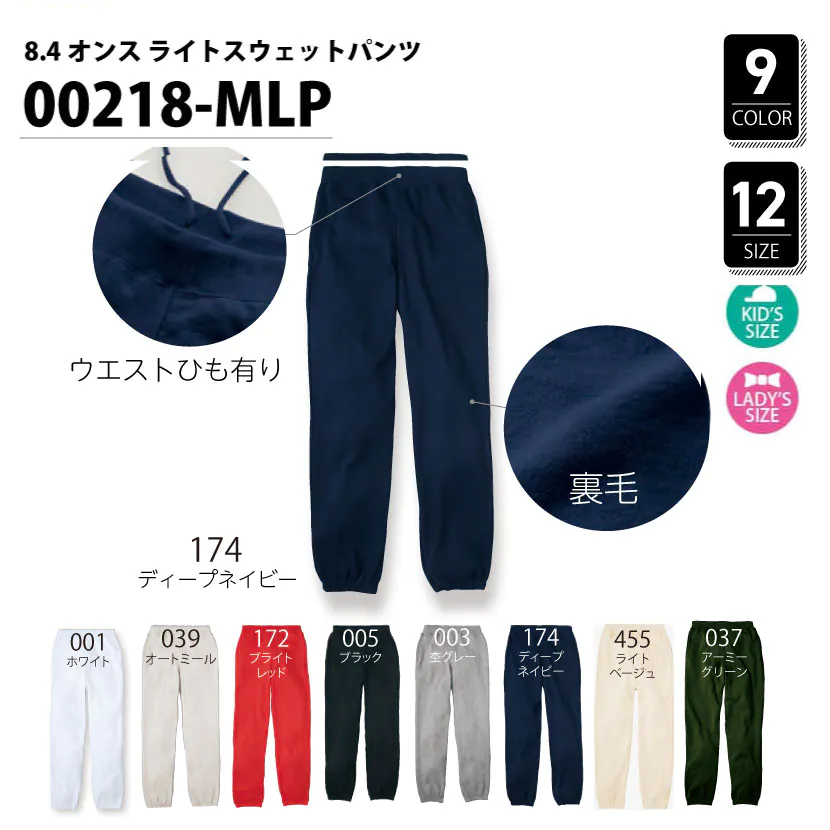 品番 00218-MLP 8.4オンス ライト スウェット パンツ – オリジナル