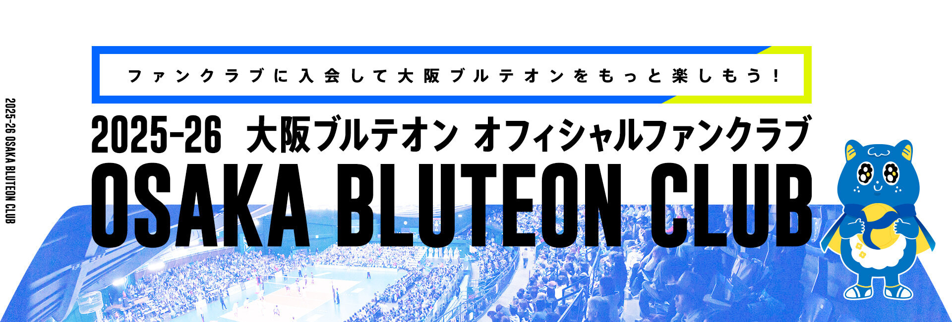 OSAKA BLUTEON CLUB 有料会員 | 大阪ブルテオン | パナソニック