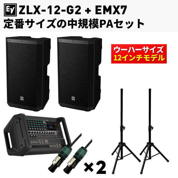 定番サイズの高音質PAセット（ZLX-12-G2 x2/EMX7/STS-77 x2/☆長さ