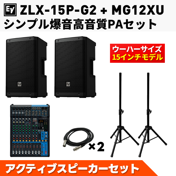 シンプル爆音高音質PAセット（ZLX-15P-G2 x2/MG12XU/XLRケーブル7m x2
