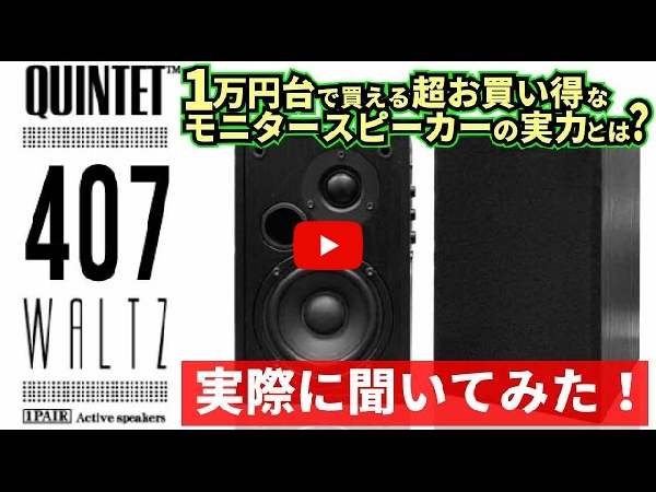 中古品】QUINTET/モニタースピーカー/407WALTZ（2本セット・アンプ内蔵