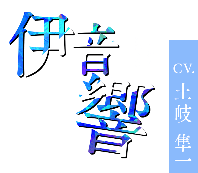 9 R.I.P. sequel (ナインリップ シークエル)｜キャラクター｜伊音 響