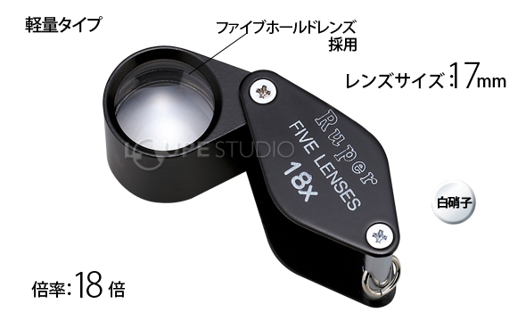 7013]宝石用ルーペ7013 18倍:池田レンズ工業株式会社