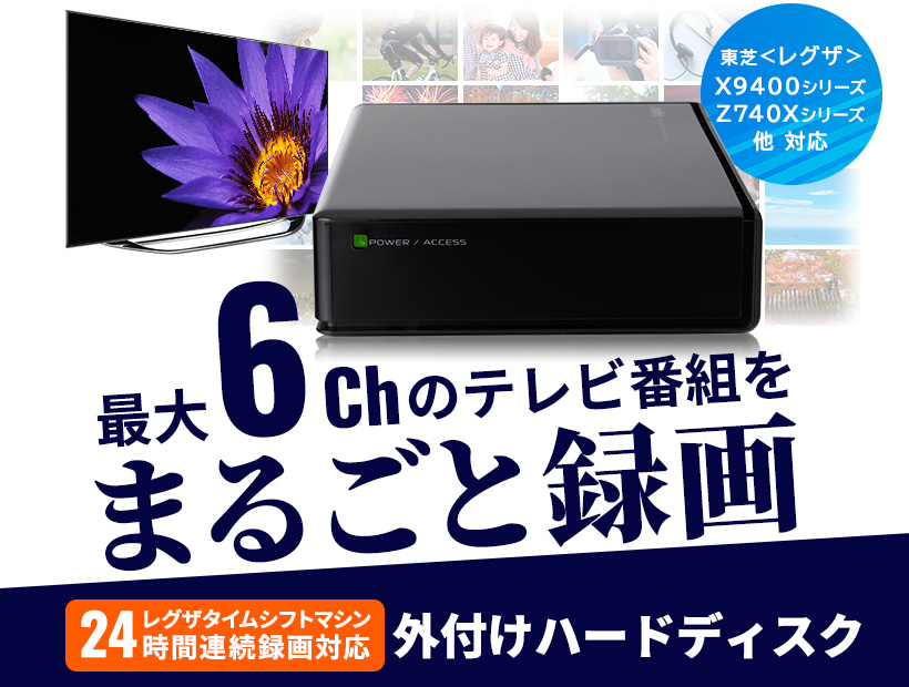 東芝レグザ タイムシフトマシン対応 TV録画専用 HDD 外付け 6TB