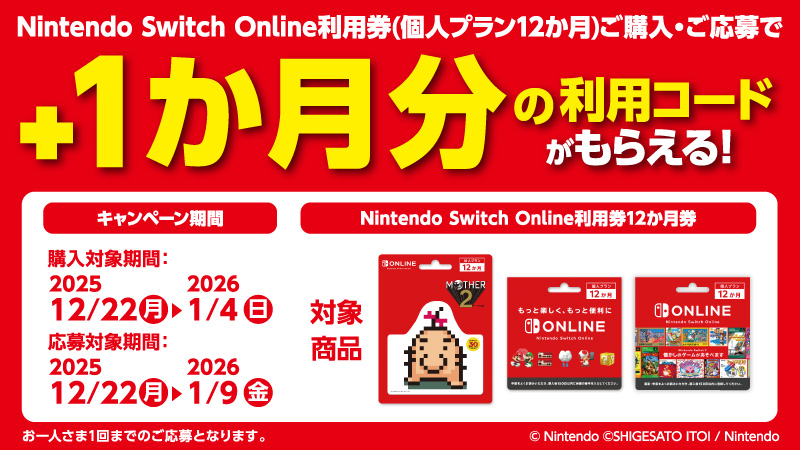 Nintendo Switch Online」キャンペーン！｜ローソン公式サイト