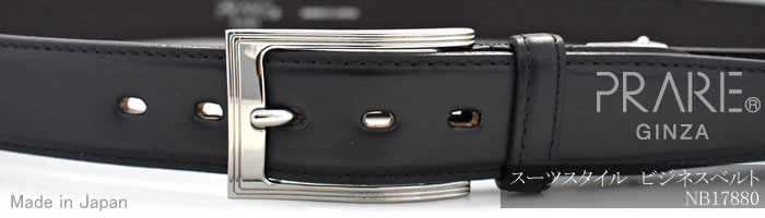 牛革 スーツスタイルメンズベルト 「プレリーギンザ」 NB17880