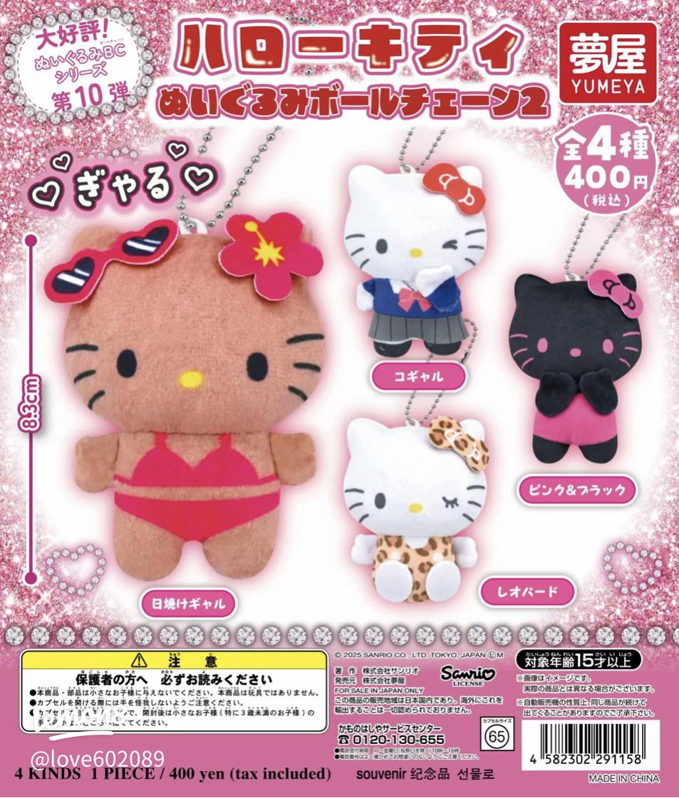 平成ギャル風日焼けキティちゃんのぬいぐるみボールチェーンガチャ最新情報