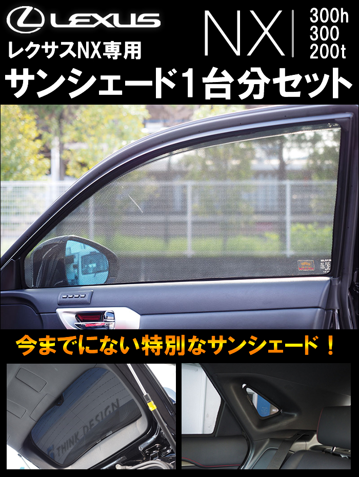 レクサス NX専用 サンシェード(メッシュタイプ)の販売ページです