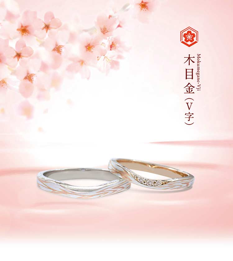結婚指輪「木目金V字」 | 結婚指輪・婚約指輪の杢目金屋