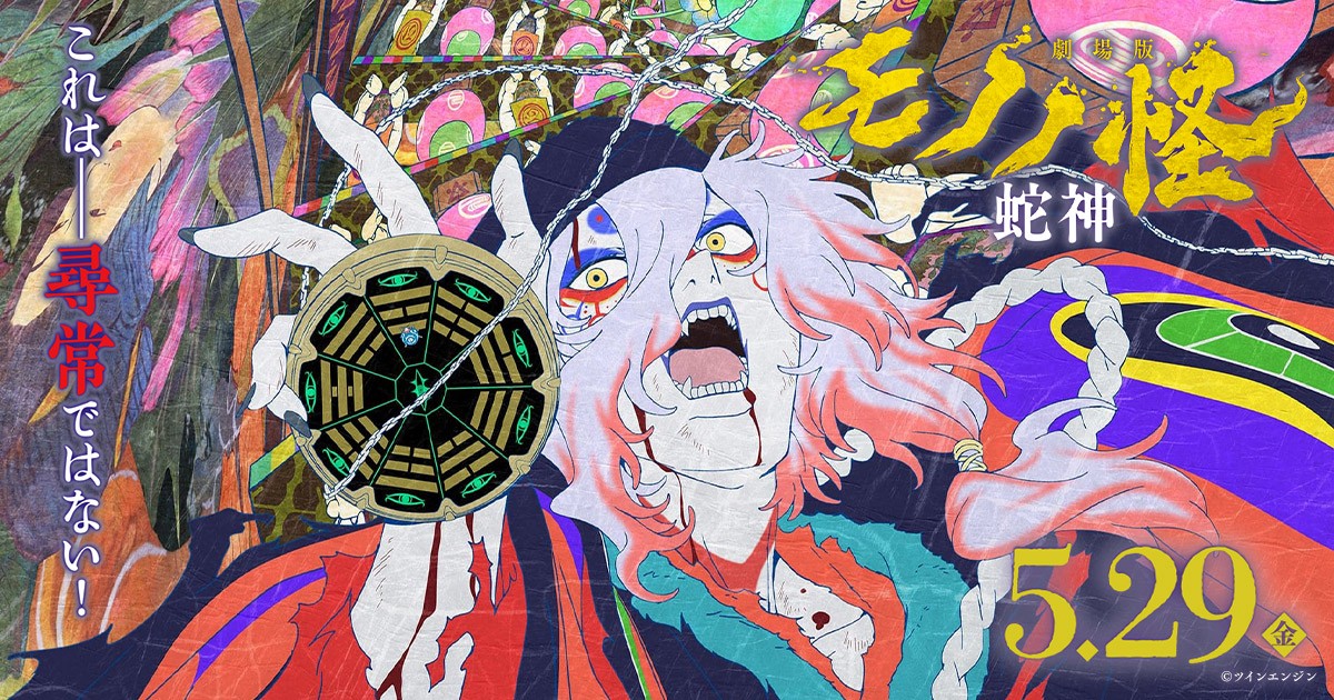 掛け軸風タペストリー 薬売り／神儀 - 商品｜『劇場版 モノノ怪』公式