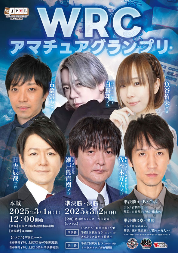 WRCアマチュアグランプリ本戦レポート - 日本プロ麻雀連盟日本プロ麻雀連盟