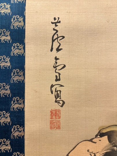 長沢芦雪 寒山拾得図｜古美術・掛け軸の販売・買取・鑑定-松本松栄堂