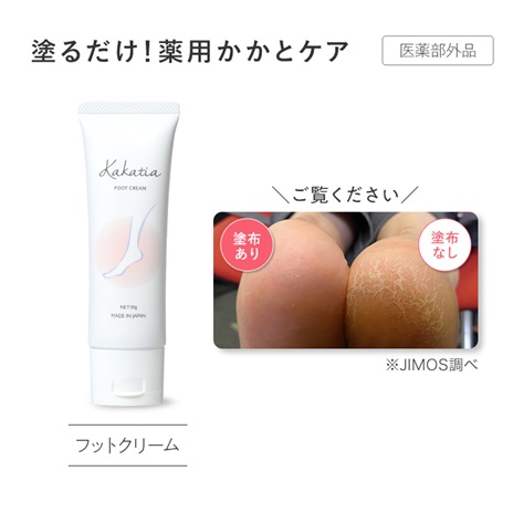 公式]フットクリーム 薬用カカティア | マキアレイベルのスキンケア化粧品