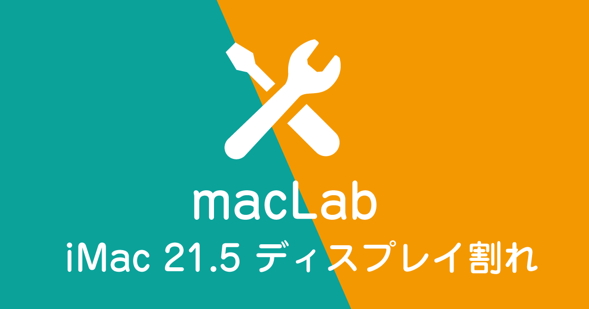 iMac 21.5-inch Late 2015 ディスプレイが割れた 修理