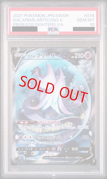 PSA10】ガラルフリーザーV SA (SR) {074/070} [S5a] - magi通販