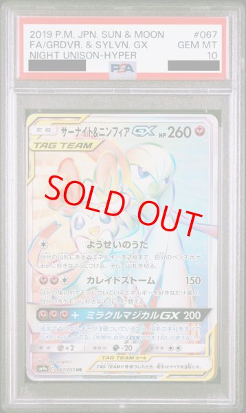 PSA10】 サーナイト&ニンフィアGX (HR) {067/055} [SM9a/ナイト