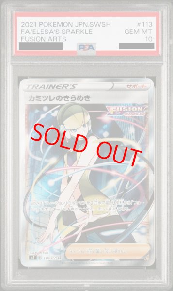 PSA10】カミツレのきらめき (SR) {113/100} [S8] - magi通販【ポケモン