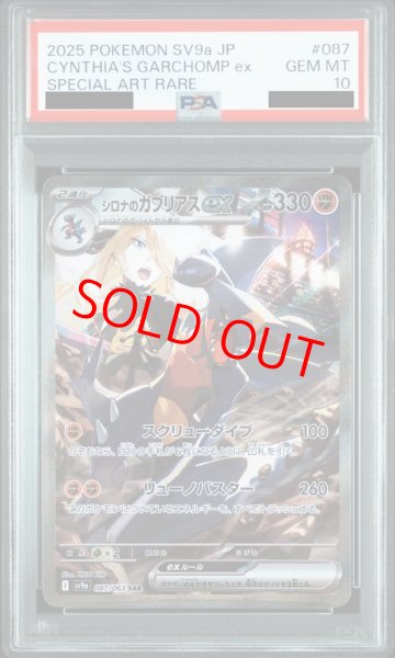 PSA10】 シロナのガブリアスex (SAR) {087/063} [SV9a/熱風のアリーナ
