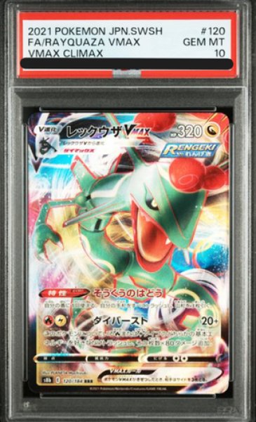 PSA10】 レックウザVMAX (RRR) {120/184} [S8b/VMAXクライマックス