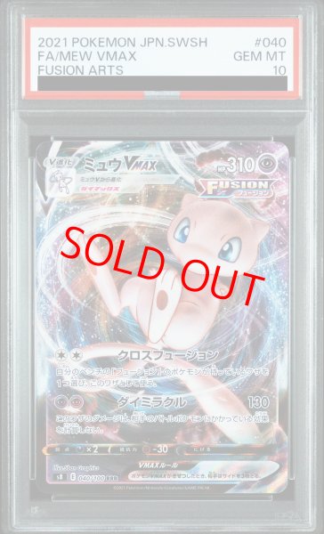 PSA10】 ミュウVMAX (RRR) {040/100} [S8/フュージョンアーツ] [SS