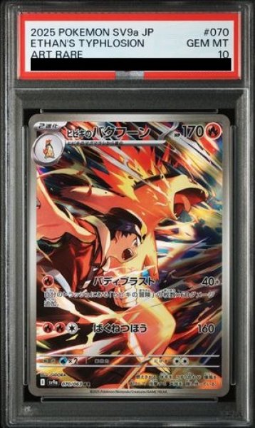 PSA10】 ヒビキのバクフーン (AR) {070/063} [SV9a/熱風のアリーナ