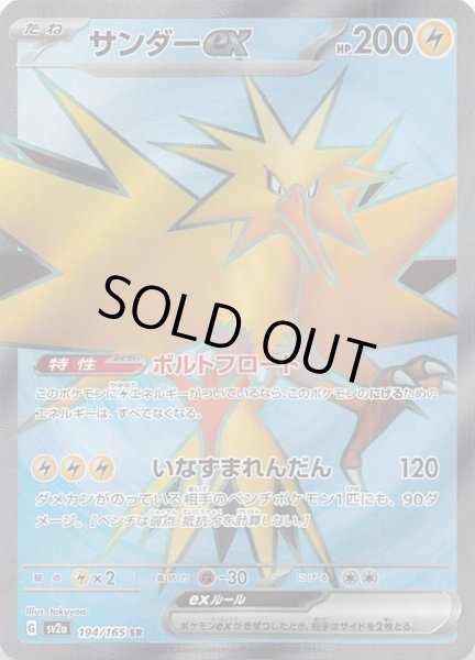 ポケモンカード151 SR】サンダーex 194/165 - マナソース