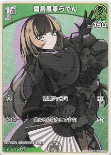 キュリアスユニバース SR】儒烏風亭らでん hBP04-025 - マナソース