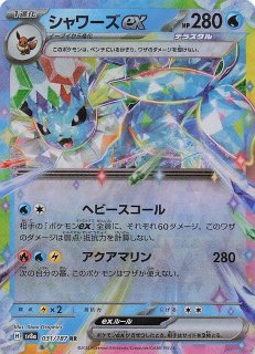 テラスタルフェスex SAR】シャワーズex 205/187 - マナソース