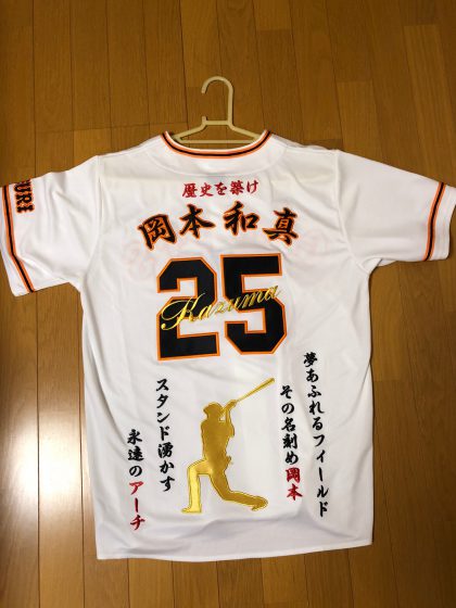 読売ジャイアンツのユニフォームへ岡本和真選手の応援歌入り刺繍