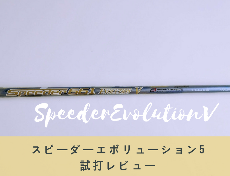 スピーダーエボリューション5試打評価｜元クラフトマンがわかりやすく