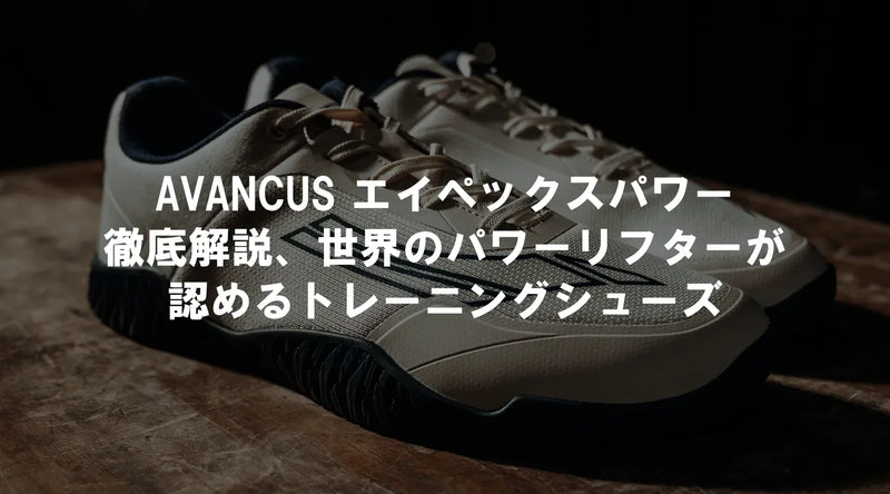AVANCUS エイペックスパワー徹底解説、世界のパワーリフターが認める