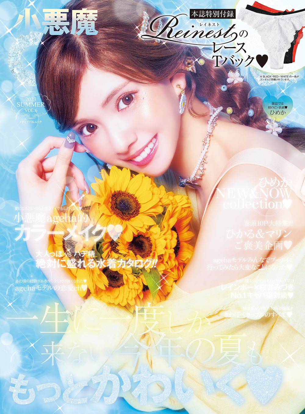 小悪魔ageha 2023 SUMMER | メディアパル